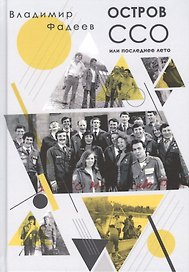 Остров ССО, или Последнее лето. (Дневник Сергея Кононова с коментариями, или Тувинский дивертисмент) Песня