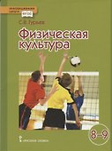 Физическая культура. 8-9 классы. Учебник - 0
