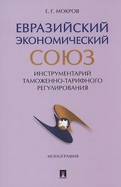 Евразийский экономический союз. Инструментарий таможенно-тарифного регулирования. Монография.-М.:Проспект,2024.