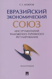 Евразийский экономический союз. Инструментарий таможенно-тарифного регулирования. Монография.-М.:Проспект,2024.
