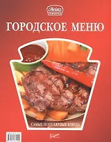 Городское меню: самые популярные блюда