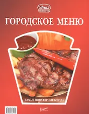 Городское меню: самые популярные блюда