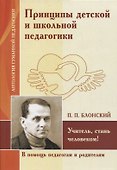 Принципы детской и школьной педагогики. Учитель, стань человеком! (по трудам П. Блонского) - 0