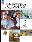 Музыка. 2 класс. Учебное пособие. В двух частях. Часть 1 - 0