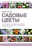Садовые цветы - 0