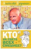 Кто на свете всех смешнее?