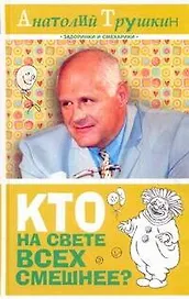 Кто на свете всех смешнее?