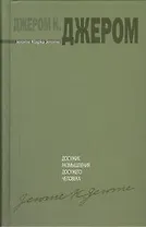 Досужие размышления досужего человека
