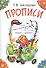 Прописи: Пособие для детей 5-7 лет - 1