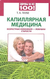 Капиллярная медицина. Возрастные изменения - ловушки старости [Текст].