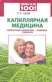 Капиллярная медицина. Возрастные изменения - ловушки старости [Текст].