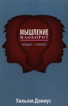Мышление наоборот