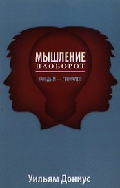 Мышление наоборот
