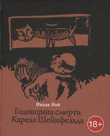 Годовщина смерти Карела Шейнфельда