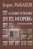 "Слово о полку Игореве". В поисках автора - 0
