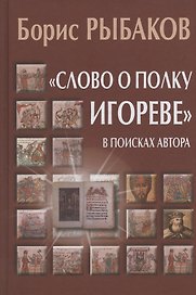 "Слово о полку Игореве". В поисках автора