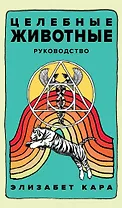 Целебные животные. Колода-оракул из 44 карт и руководства для самовыражения и самореализации