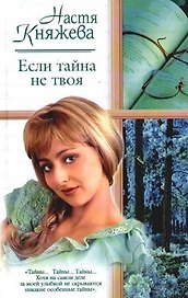Если тайна не твоя