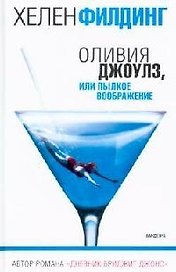 Оливия Джоулз, или Пылкое воображение