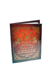 Диплом именной «Эля», Мастер