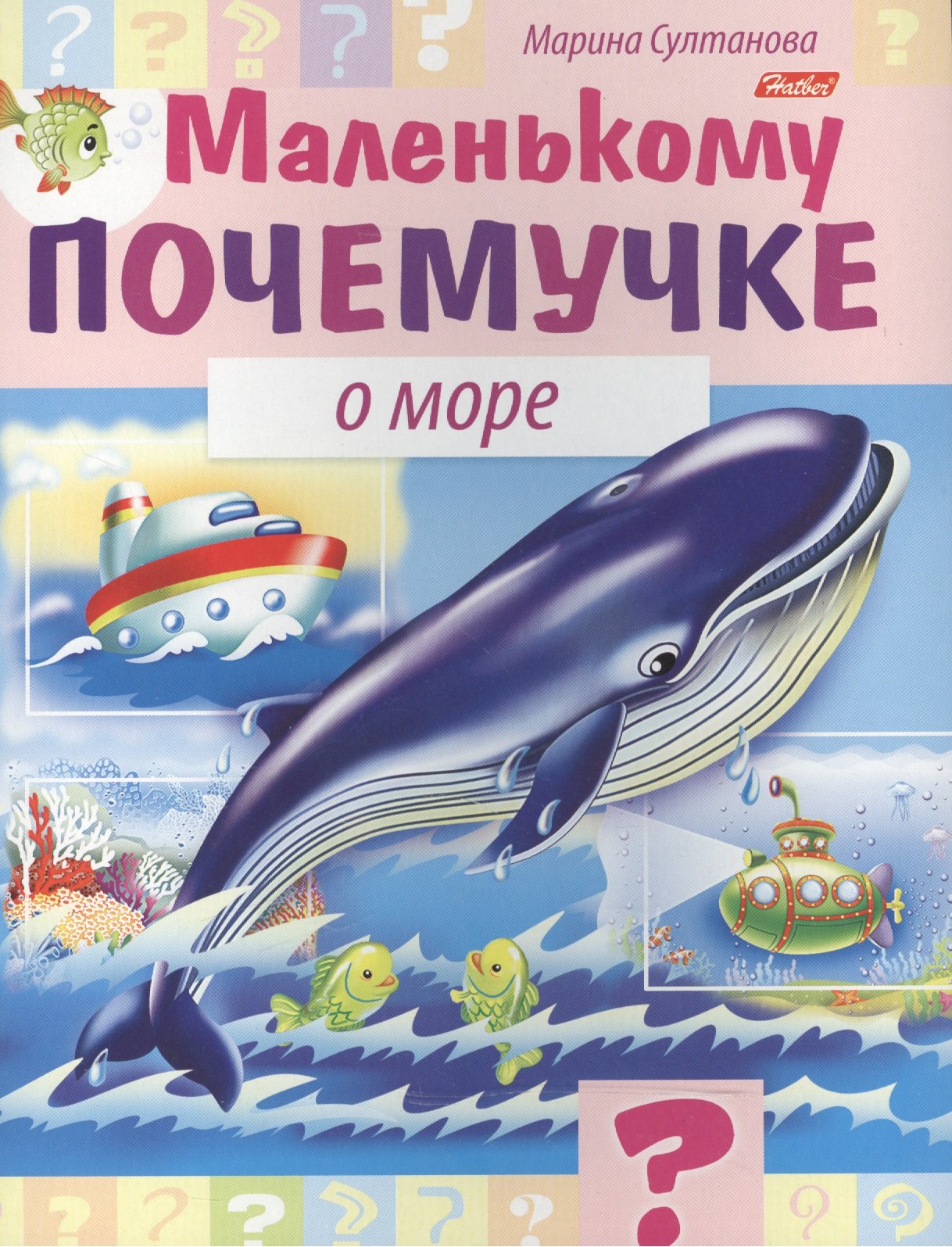 

Маленькому почемучке. О море