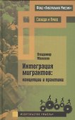 Интеграция мигрантов: концепции и практики - 0