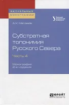 Субстратная топонимия Русского Севера. Часть 4. Монография