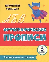 Орфографические прописи. Занимательные задания: 3 класс