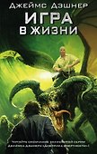 Игра в жизни - 0