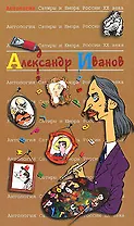 Александр Иванов. Т.46. Антология сатиры и юмора России ХХ века