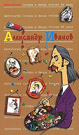 Александр Иванов. Т.46. Антология сатиры и юмора России ХХ века