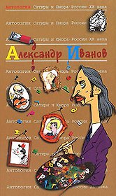 Александр Иванов. Т.46. Антология сатиры и юмора России ХХ века