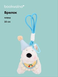 Брелок Собачка в шапочке (плюш) (10см) (12-191025-I47)