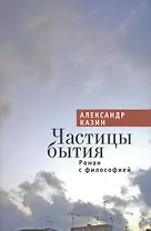 Частицы бытия. Роман с философией.