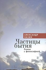 Частицы бытия. Роман с философией.