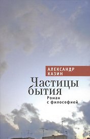 Частицы бытия. Роман с философией.