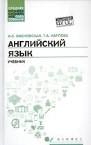 Английский язык: учебник для СПО