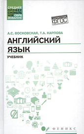 Английский язык: учебник для СПО