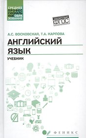 Английский язык: учебник для СПО