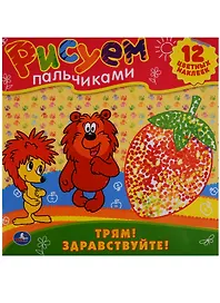 Раскраски. Рисуем Пальчиками.Трям Здравствуйте.