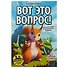 Настольная игра GaGa games, Вот это вопрос (GG137) - 2