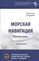 Морская навигация: сборник задач. Учебное пособие