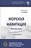 Морская навигация: сборник задач. Учебное пособие - 0
