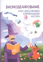 Биомоделирование. Курс дрессировки и превращения мусора