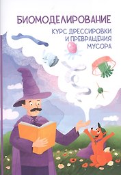 Биомоделирование. Курс дрессировки и превращения мусора