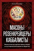 Масоны, розенкрейцеры, каббалисты. Реалистическая картина тайных союзов и их историческое влияние на общество - 0