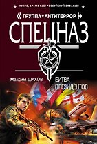 Битва президентов