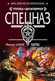 Битва президентов