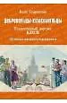 Добровольцы-комсомольцы. Коллективный портрет ВЛКСМ. 100-летию комсомола посвящается