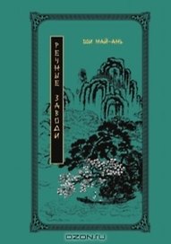 Речные Заводи. Роман в двух томах Том 1 (Китайская классическая литература) / Ши Най-ань (Эннеагон)